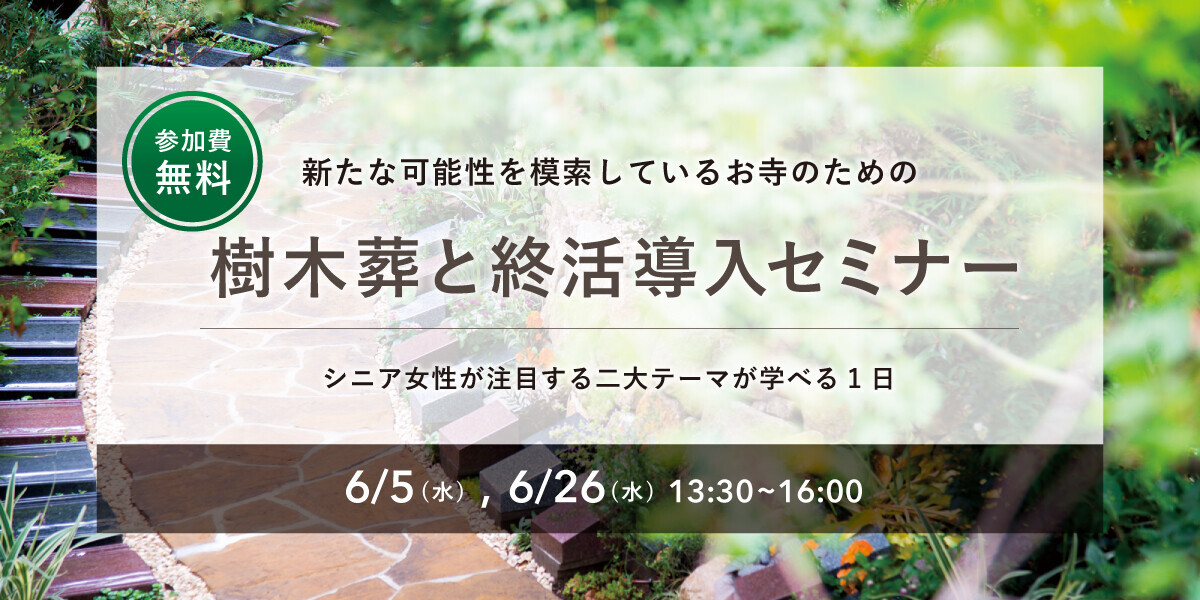 【限定10名】 新たな可能性を模索している　お寺のための『樹木葬と終活導入セミナー』