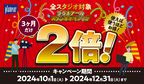 【ポイント2倍キャンペーン】プラネアール全スタジオで2024年10月1日にスタート