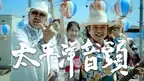 島袋 優（BEGIN）、クレイジーケンバンド横山剣とSAMI-T from MIGHTY CROWNが出演した「太平洋音頭」MVを公開。