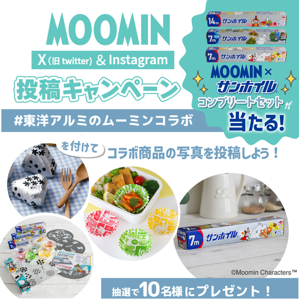 ムーミン×サンホイル　限定コラボパッケージのコンプリートセットが当たるキャンペーン