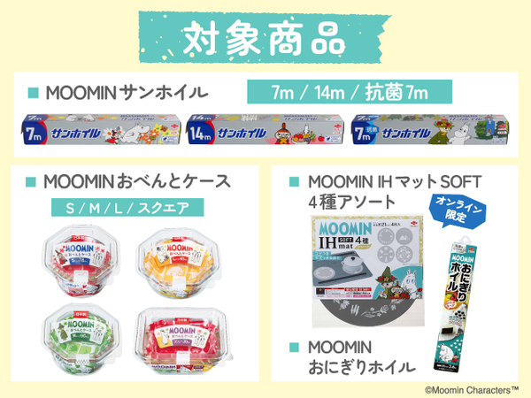 ムーミン×サンホイル　限定コラボパッケージのコンプリートセットが当たるキャンペーン