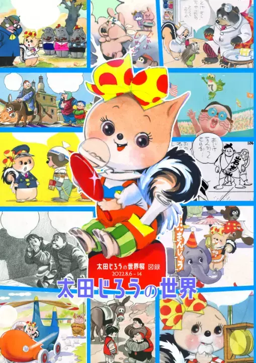【好評原画展】6月25日火曜まで会期延長決定！『こんにちは　こりすのぽっこちゃん　太田じろうの世界展』新潟市マンガの家（入場無料）