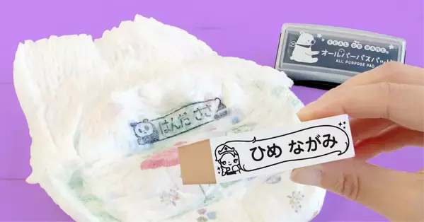 【入園準備の応援企画】保育園・幼稚園でつかうオムツの名前つけを時短できる「おむつ用お名前スタンプ」が3月19日の18時より、割引キャンペーンを開始。新デザインの人気ランキングも初公開！