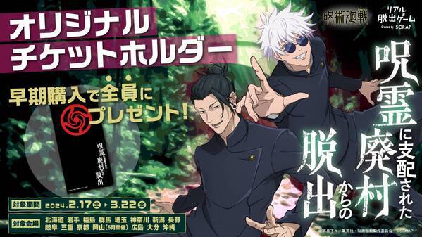 リアル脱出ゲーム×呪術廻戦『呪霊に支配された廃村からの脱出』 北海道から沖縄まで全国15都市にて追加開催決定！ 完売続出の「呪術脱出」は、早くも参加者数3万人を突破!!