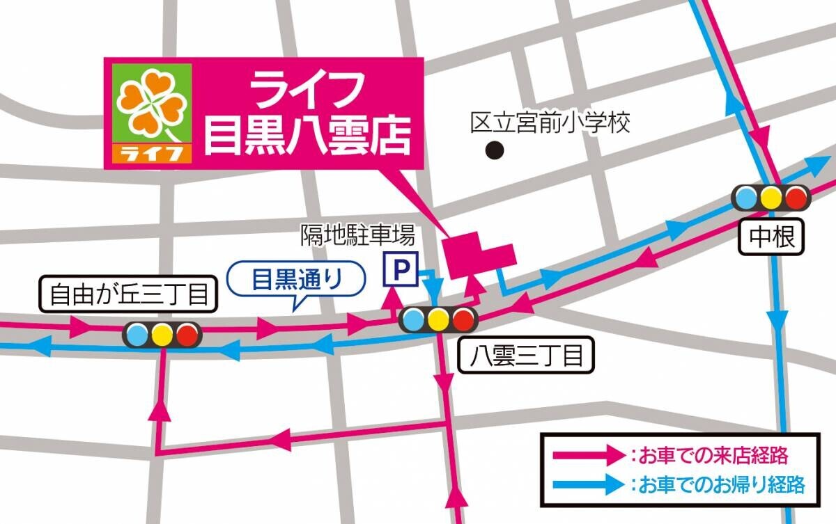 5月29日（水）、洗練された街並みと閑静な住宅街の“自由が丘”に目黒区4店舗目の「ライフ目黒八雲店」がオープン