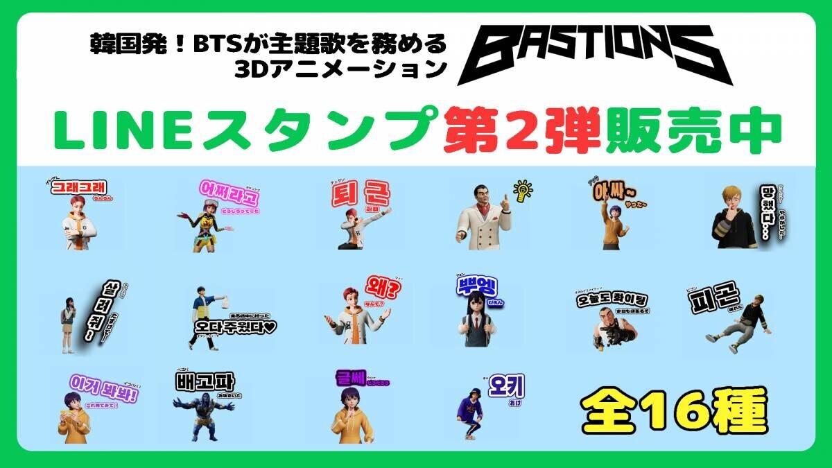 K-Animaｔion『BASTIONS（バスティオンズ）』が新大久保で大人気の「韓国横丁」と5月17日よりコラボを開催！