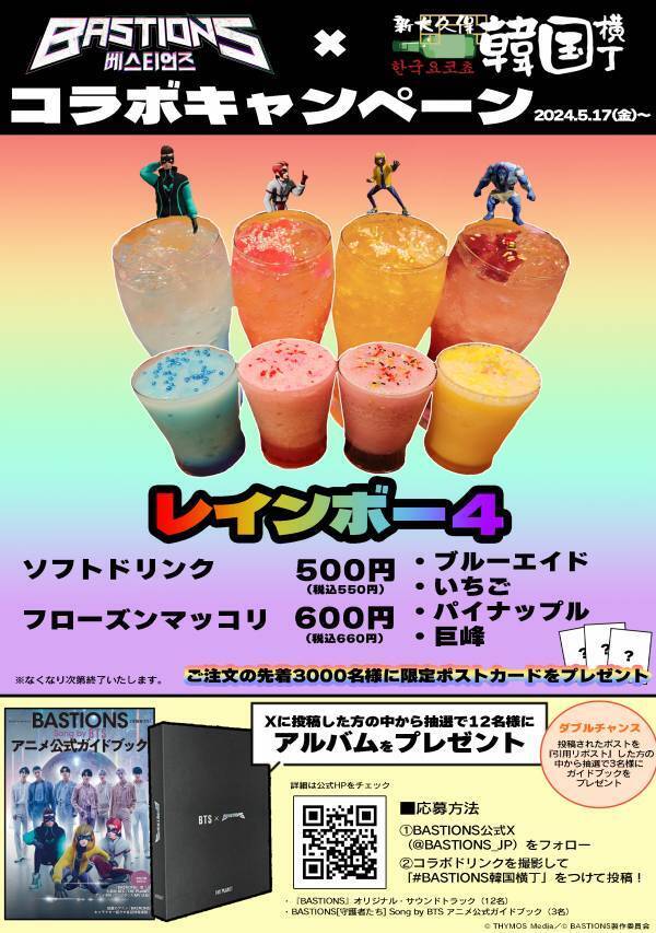 K-Animaｔion『BASTIONS（バスティオンズ）』が新大久保で大人気の「韓国横丁」と5月17日よりコラボを開催！