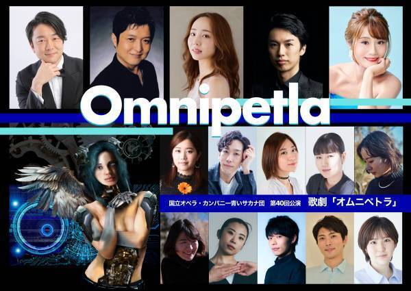青いサカナ団22作目となるオリジナルの近未来SFオペラ　歌劇『オムニペトラ』上演決定　キャストも発表　カンフェティでチケット発売