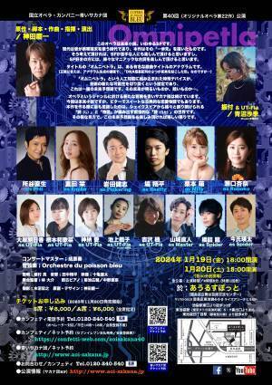 青いサカナ団22作目となるオリジナルの近未来SFオペラ　歌劇『オムニペトラ』上演決定　キャストも発表　カンフェティでチケット発売