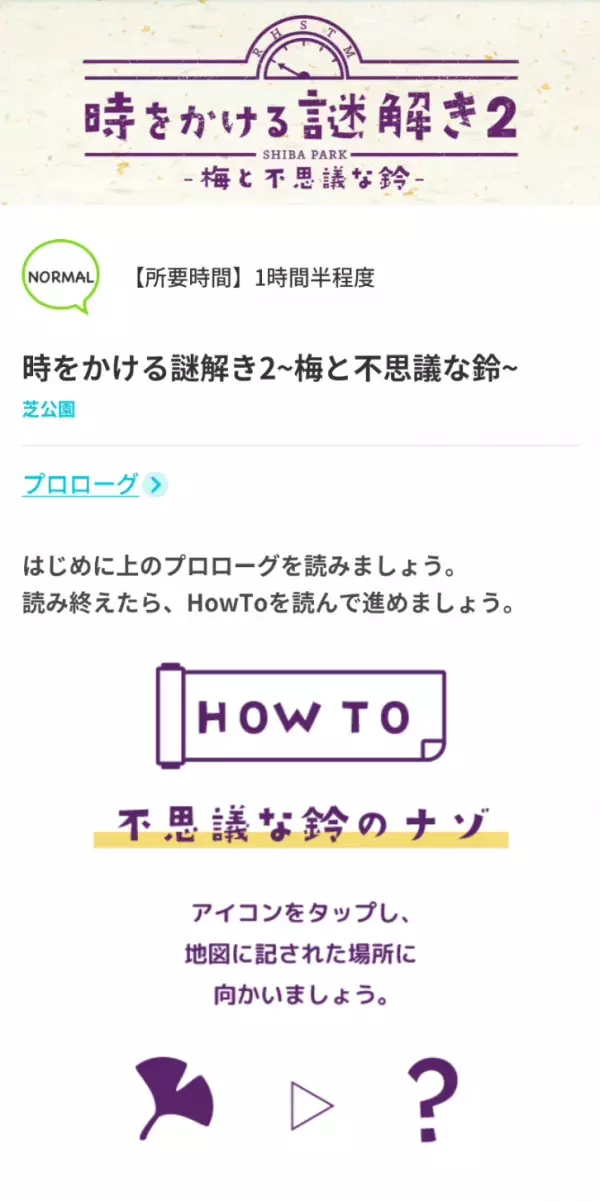 芝公園を巡りながら謎解きに挑戦！10/12から「時をかける謎解き２ ー梅と不思議な鈴ー」の提供開始！