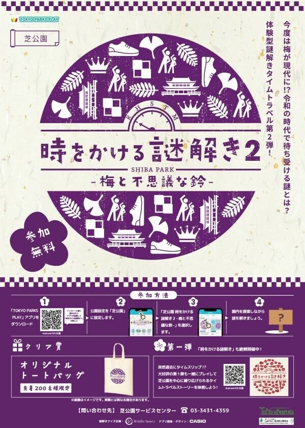 芝公園を巡りながら謎解きに挑戦！10/12から「時をかける謎解き２ ー梅と不思議な鈴ー」の提供開始！