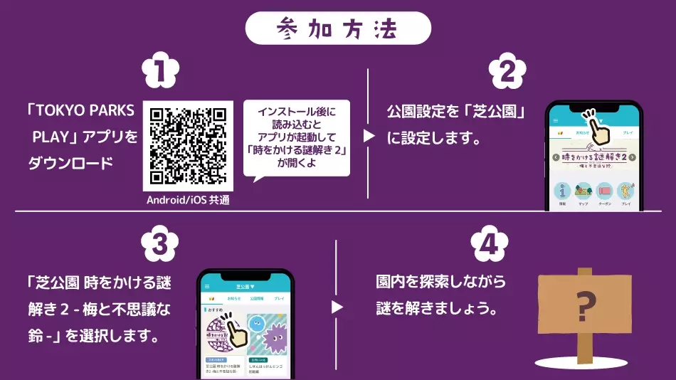 芝公園を巡りながら謎解きに挑戦！10/12から「時をかける謎解き２ ー梅と不思議な鈴ー」の提供開始！