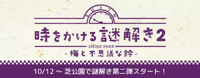 芝公園を巡りながら謎解きに挑戦！10/12から「時をかける謎解き２ ー梅と不思議な鈴ー」の提供開始！