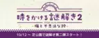 芝公園を巡りながら謎解きに挑戦！10/12から「時をかける謎解き２ ー梅と不思議な鈴ー」の提供開始！