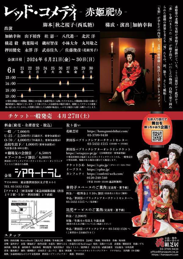 「ネオかぶき」劇団 花組芝居が描く女形×愛憎劇　新作『レッド・コメディ～赤姫祀り～』本チラシ公開　漫画家・波津彬子がイラスト提供
