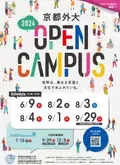 【京都外国語大学】オープンキャンパスで「世界を感じる」体験を提供！