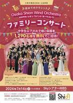中学生以下のお子様と保護者（大阪市内在住・在勤の方）1,290名様を無料でご招待‼️「初めてのクラシック  Osaka Shion Wind Orchestra ファミリーコンサート」
