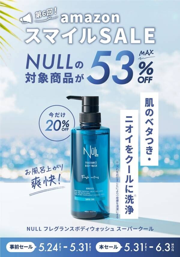 【Amazonスマイルセール】メンズコスメNULLの人気製品が6月3日まで最大53%OFF！