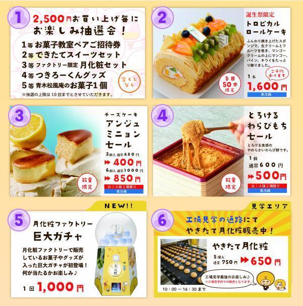 【青木松風庵】月化粧ファクトリーは開業4周年を迎えます！