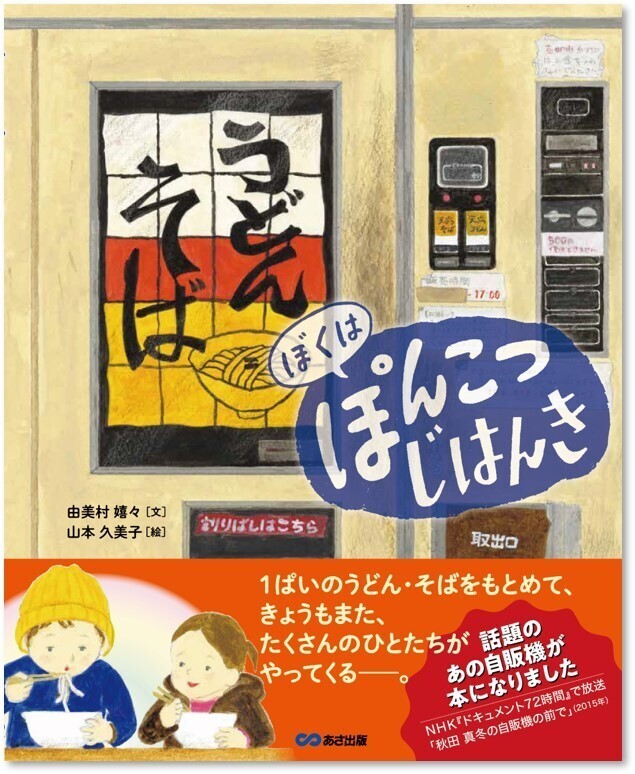 ドキュメント72時間でも紹介された、あの“うどん・そば自販機” ついに書籍化！由美村嬉々 文/山本久美子 絵『ぼくは ぽんこつ じはんき』2024年11月6日発刊