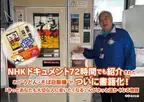 ドキュメント72時間でも紹介された、あの“うどん・そば自販機” ついに書籍化！由美村嬉々 文/山本久美子 絵『ぼくは ぽんこつ じはんき』2024年11月6日発刊