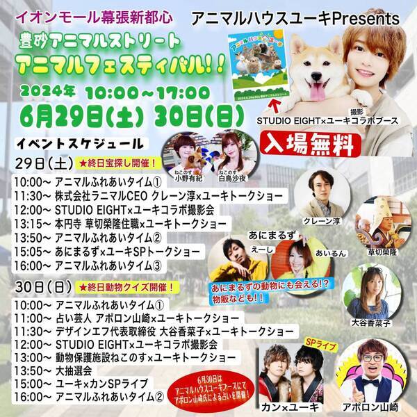 【豊砂アニマルストリート】6月企画「アニマルハウスユーキ Presents アニマルフェスティバル」を開催！！