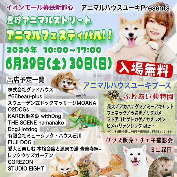 【豊砂アニマルストリート】6月企画「アニマルハウスユーキ Presents アニマルフェスティバル」を開催！！