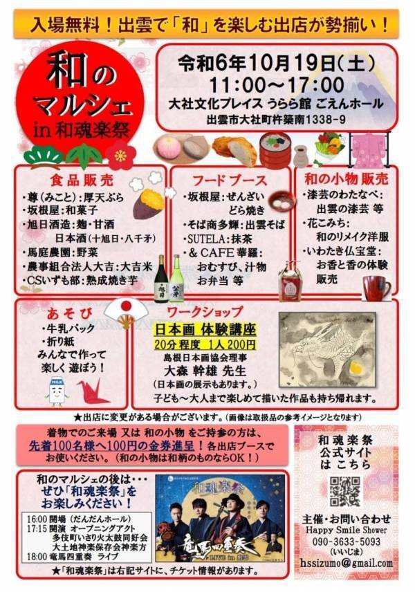 神話の国出雲で「和」を楽しむマルシェと音楽の祭典開催！　島根県ふるさと親善大使「遣島使」の竜馬四重奏、日本舞踊家花柳琴臣ほか出演