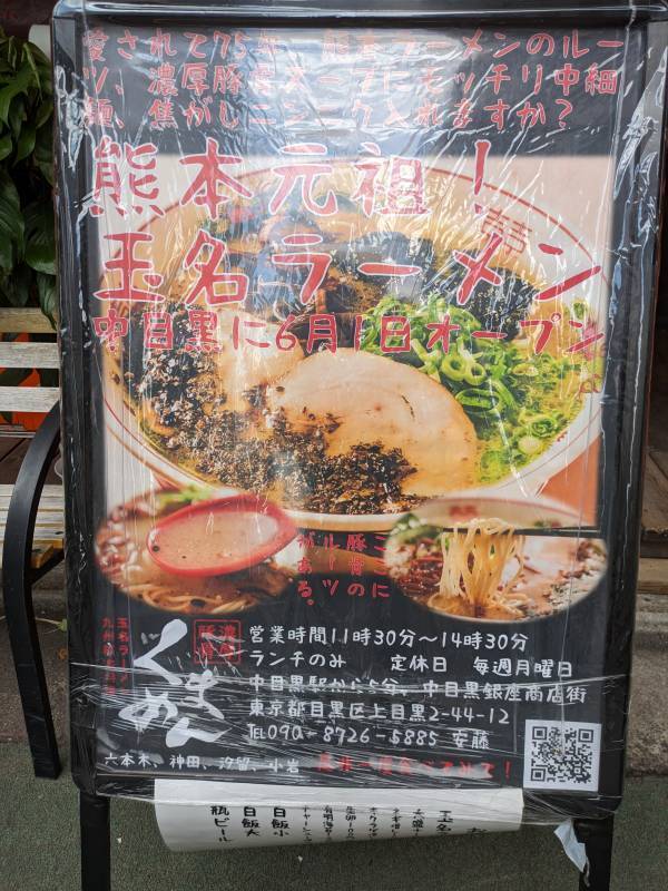 中目黒【熊本元祖！玉名ラーメンの伝道師】「くまめん 」新規がオープン！