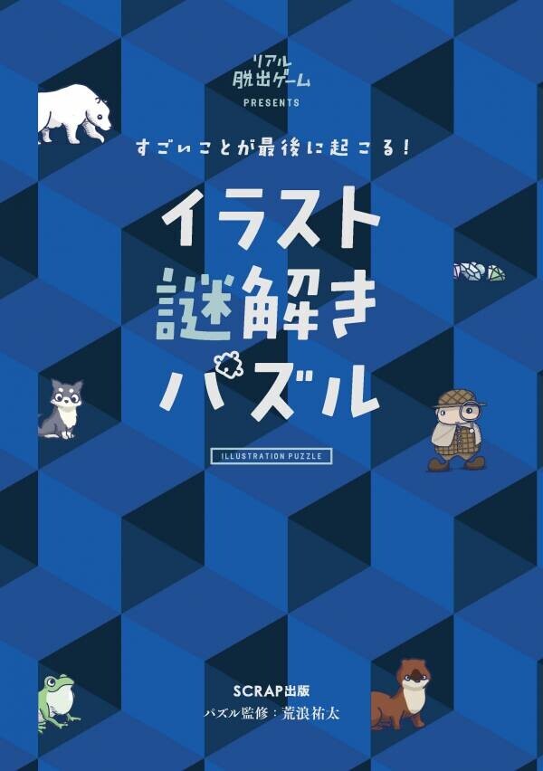 リアル脱出ゲームペア招待券や図書カード2,000円分、ハーゲンダッツギフト券など豪華賞品が当たる！ SCRAP出版書籍キャンペーン 「夏はおうちで謎解き本フェア」開催決定！