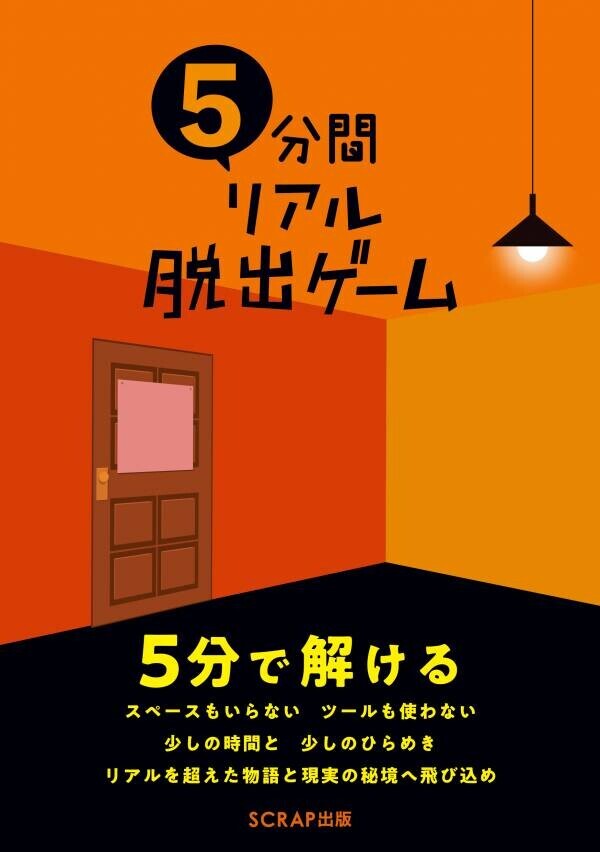 リアル脱出ゲームペア招待券や図書カード2,000円分、ハーゲンダッツギフト券など豪華賞品が当たる！ SCRAP出版書籍キャンペーン 「夏はおうちで謎解き本フェア」開催決定！