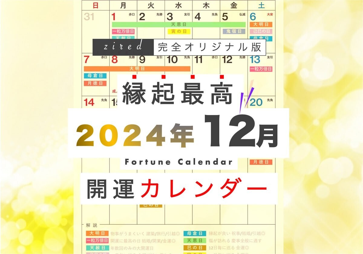 今年のクリスマスは「大安&amp;一粒万倍日」の大開運日！年末ジャンボいつ買うべき？縁起のいい日がわかる『吉日カレンダー2024年12月版』をziredが無料ダウンロード配布開始！