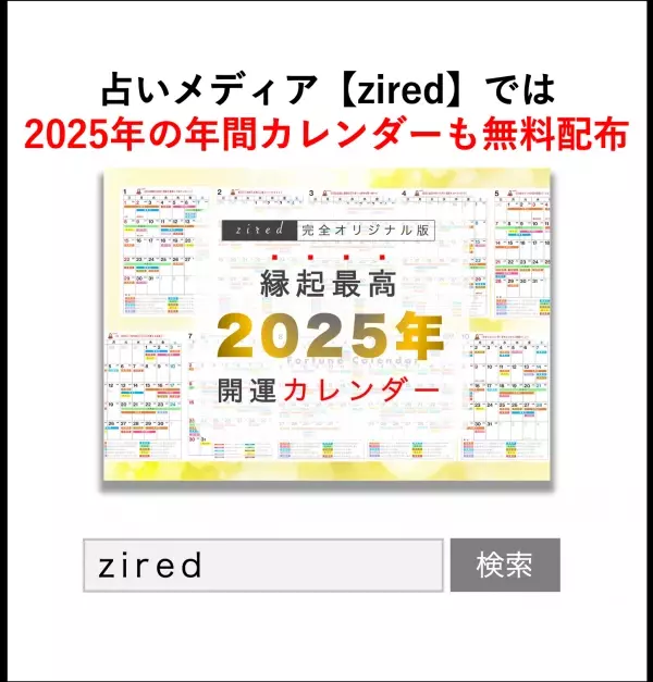 今年のクリスマスは「大安&amp;一粒万倍日」の大開運日！年末ジャンボいつ買うべき？縁起のいい日がわかる『吉日カレンダー2024年12月版』をziredが無料ダウンロード配布開始！