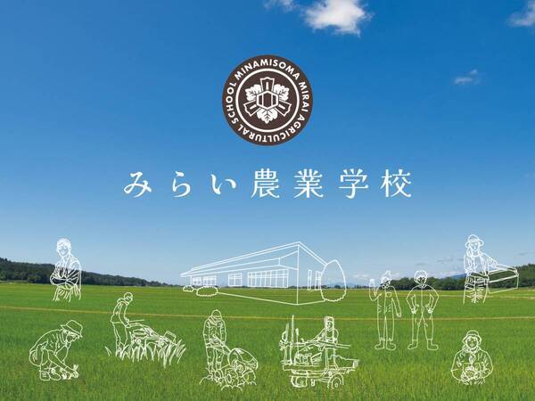 福島県南相馬市『みらい農業交流スペースTSUMUGI開所式』及び 『みらい農業学校開校式』を4月11日（木）に開催！