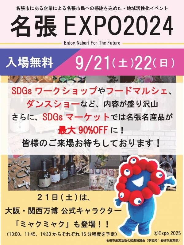 第二回【名張EXPO 2024】（地域活性化イベント）を開催します！