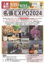 第二回【名張EXPO 2024】（地域活性化イベント）を開催します！