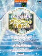 「エレクトーン STAGEA ディズニー 5～3級 Vol.20 オーケストラで彩るディズニーの名曲たち2」 10月22日発売！