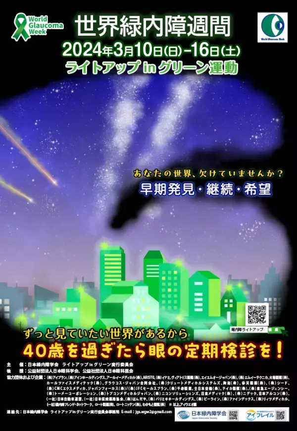 パリミキホールディングスは2024年世界緑内障週間 「ライトアップinグリーン運動」に賛同します