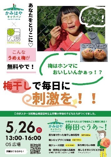 和歌山の子ども達が梅干しを大阪梅田で無料配布！ 「かみはやキャラバン　梅田でうめ～！2024」　5月26日（日）開催！＠ＯＳ広場