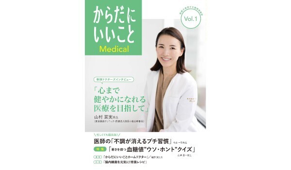 医師が発信する健康情報誌『からだにいいことMedical』を本日創刊！ 巻頭インタビューは、山村菜実先生の「心まで健やかになれる医療を目指して」