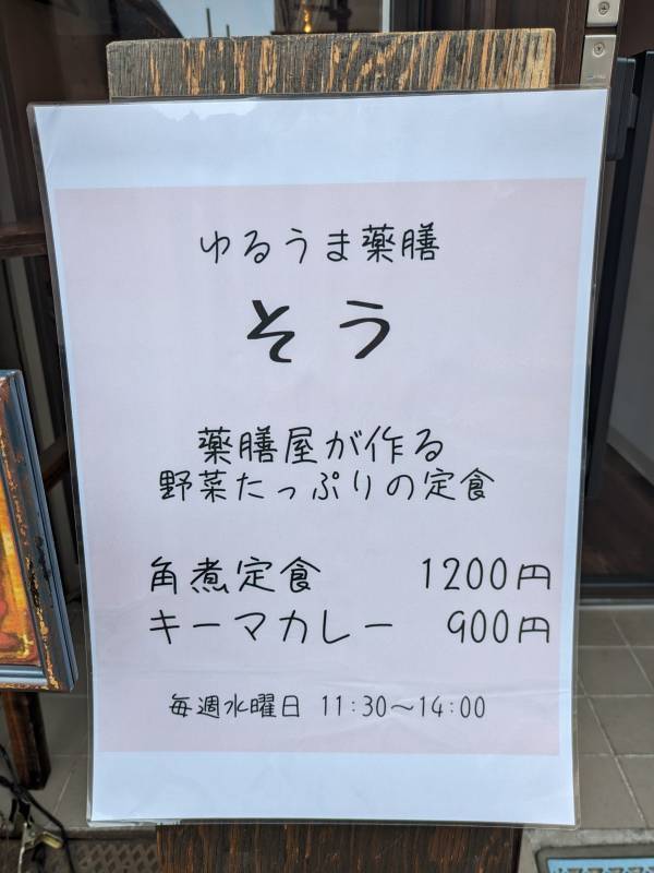 両国【薬膳コーディネーターが作る絶品角煮定食】「ゆるうま薬膳 そう」移転 がオープン！