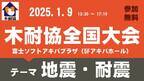 2025年1月9日（木） 「地震・耐震」のテーマで講演 ～阪神淡路大震災から30年、能登半島地震から1年～