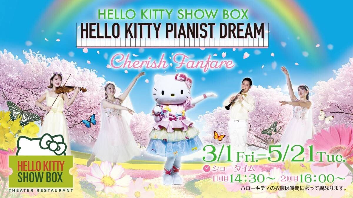 ハローキティの可愛い歌とダンスにご注目！ヨルシカ「春泥棒」など人気ソングで送る新作カフェショー HELLO KITTY SHOW BOX 『Cherish Fanfare』 3月1日より開催