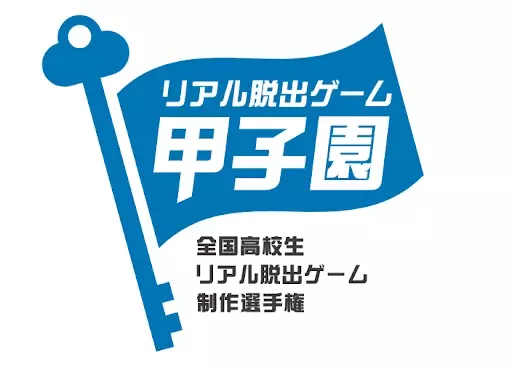 全国高校生リアル脱出ゲーム制作選手権本選出場団体のリアル脱出ゲームが楽しめる！「リアル脱出ゲーム甲子園」第３回大会 本選チケット7月6日(土)一般販売開始！