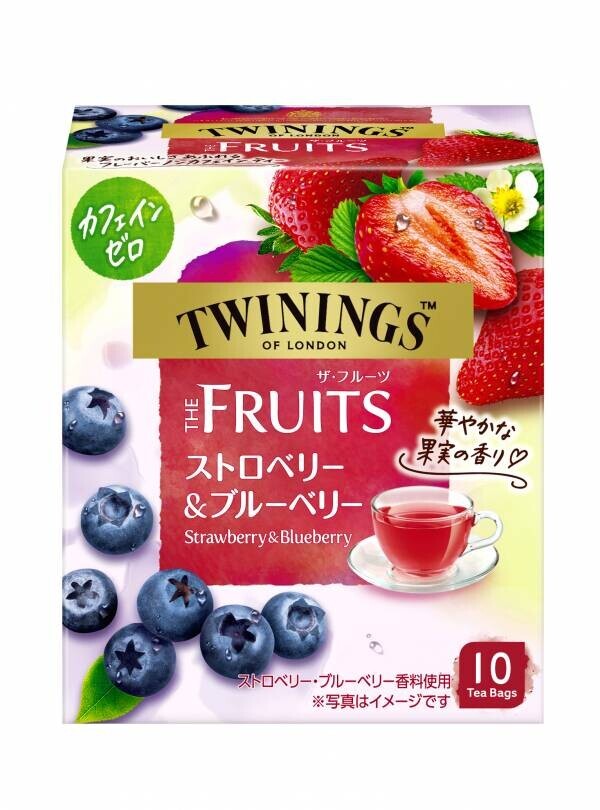 ＜トワイニング＞THE FRUITS（ザ・フルーツ）に 華やかな味わいのフレーバーが仲間入り 「ストロべリー＆ブルーべリー（10袋入）」　新登場