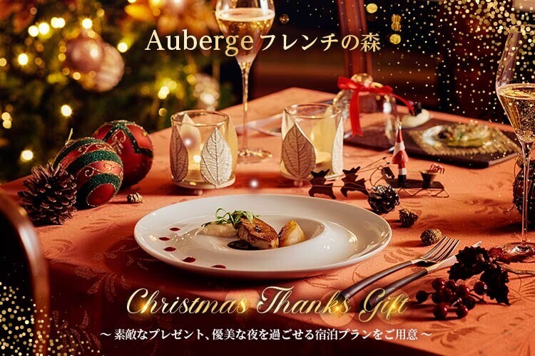 兵庫・淡路島「Auberge フレンチの森」クリスマス期間限定プラン『Auberge Christmas Course・Stay』予約受付開始