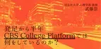 オンラインセミナー『発足から半年 CBS College Platformでは何をしているのか？』を開催します