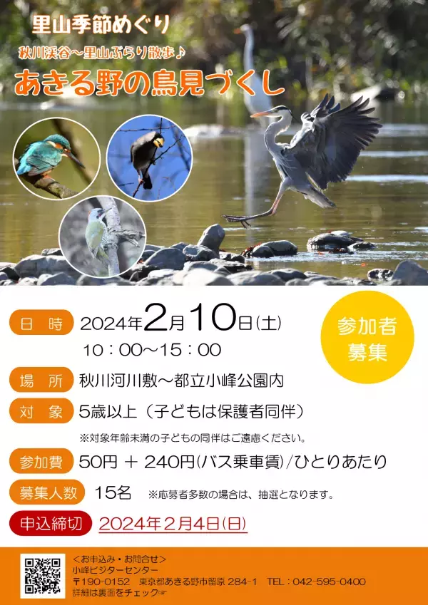 【小峰公園】あきる野の鳥見づくしを２月10日（土）に開催！秋川渓谷～小峰公園内までを散策します！