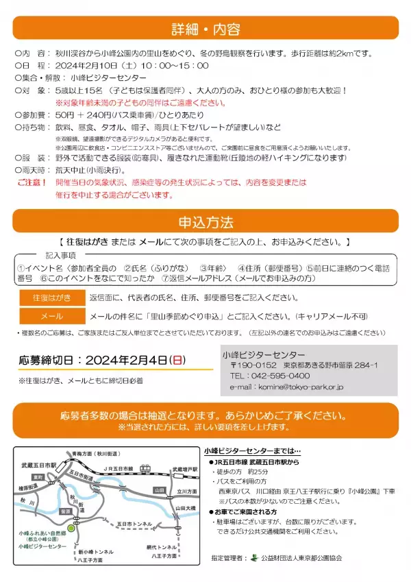 【小峰公園】あきる野の鳥見づくしを２月10日（土）に開催！秋川渓谷～小峰公園内までを散策します！
