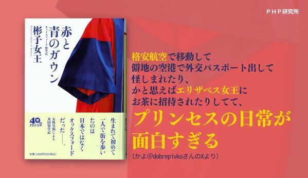 SNSでバズった彬子女王殿下の留学記が発売即重版決定 『赤と青のガウン』文庫版が大反響